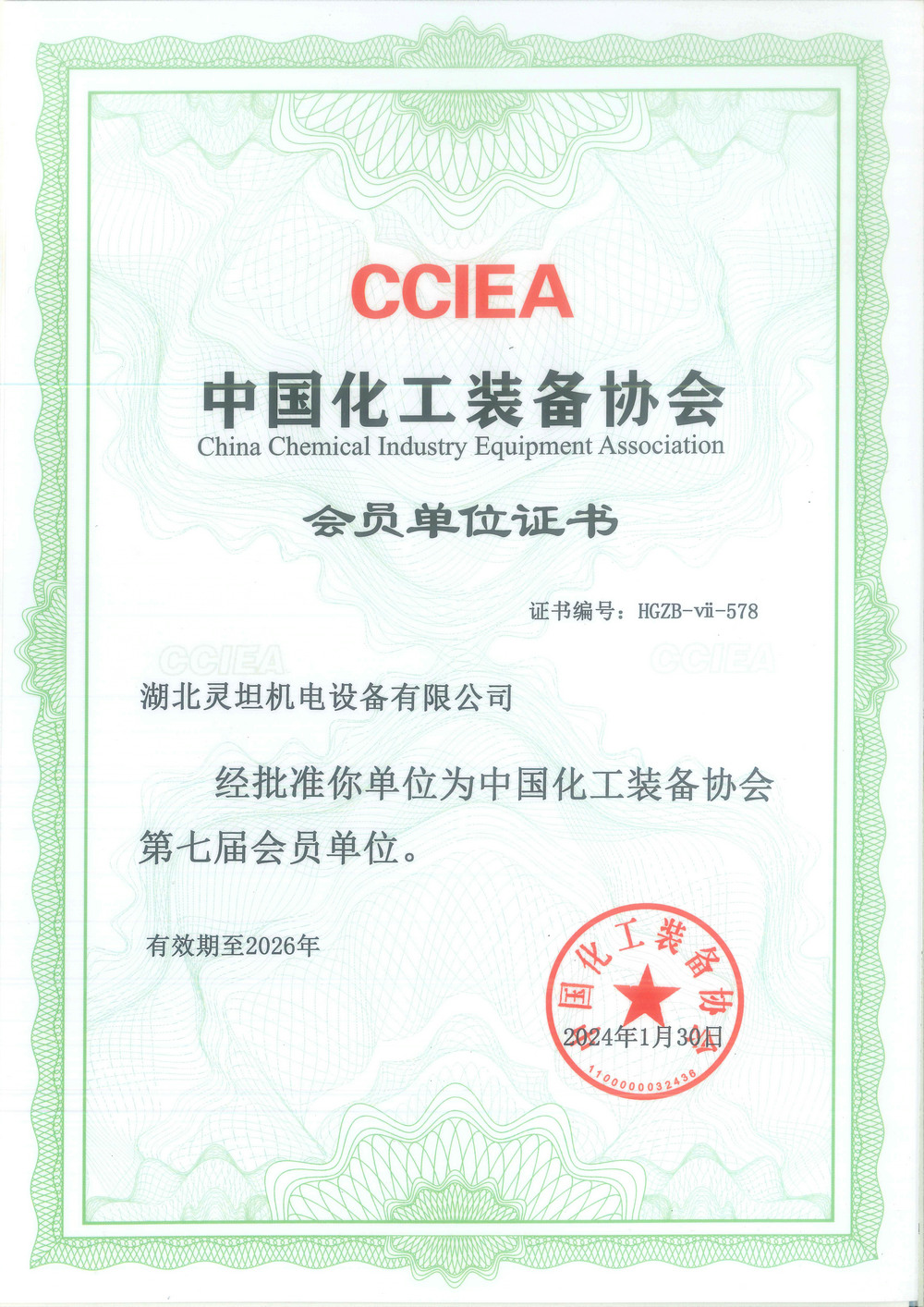 中國化工裝備協會會員單位證書