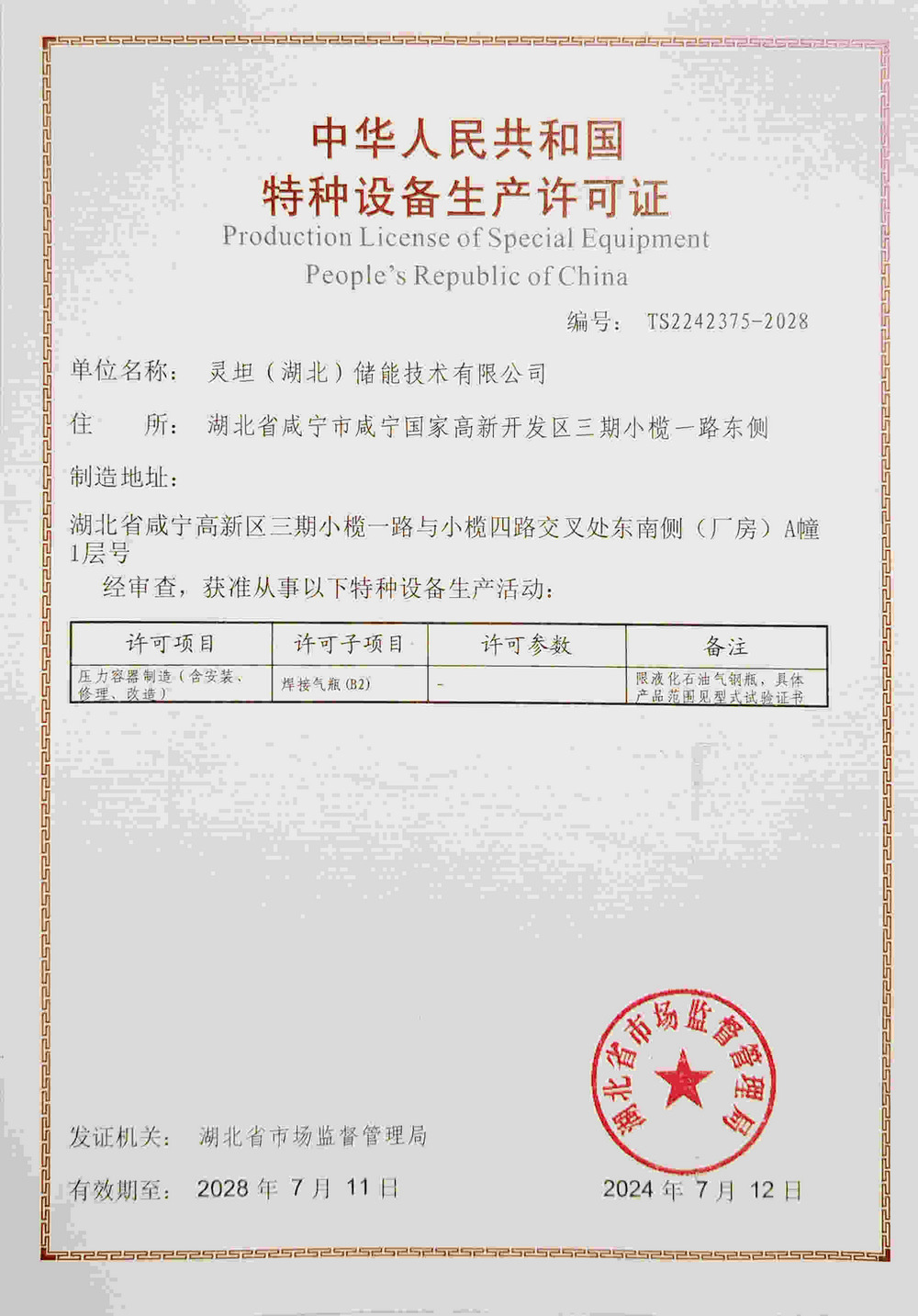 靈坦(湖北)儲能-許可證書02